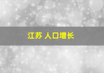 江苏 人口增长